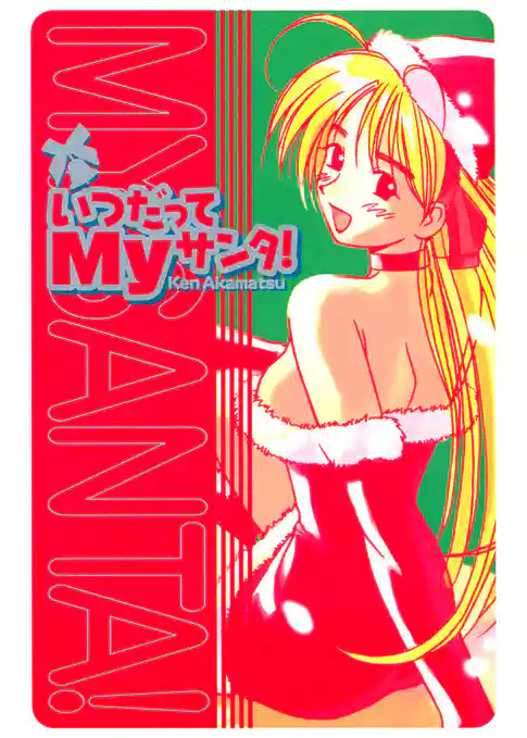 いつだってＭｙサンタ！