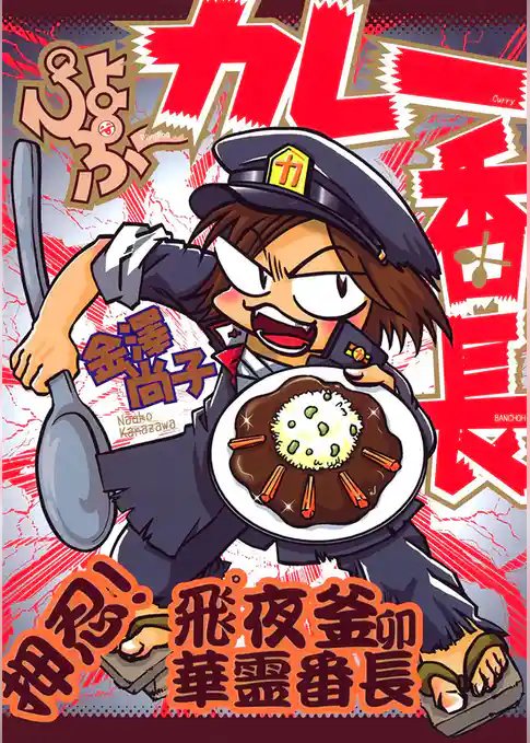 ぴよぷーカレー番長