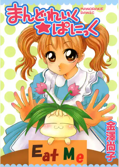 まんどれいく☆ぱにっく