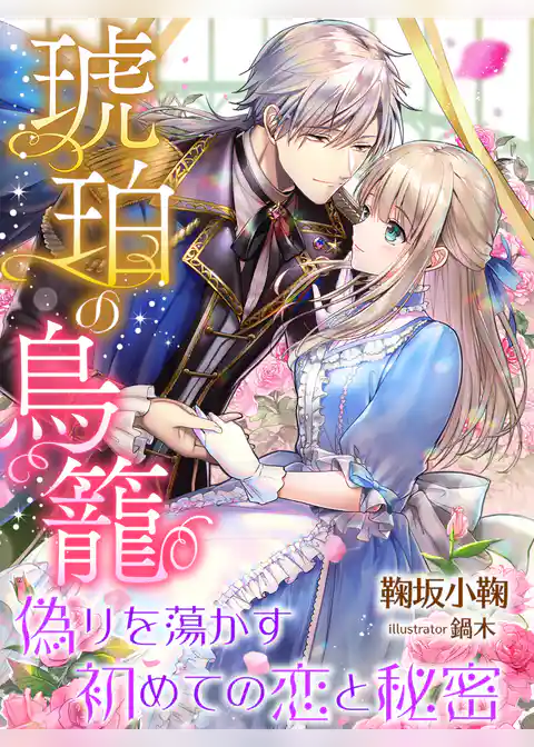 琥珀の鳥籠～偽りを蕩かす初めての恋と秘密～