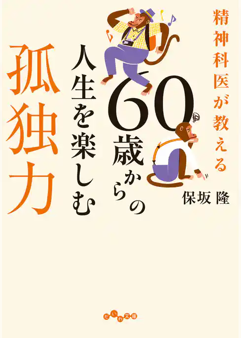 精神科医が教える 60歳からの人生を楽しむ孤独力
