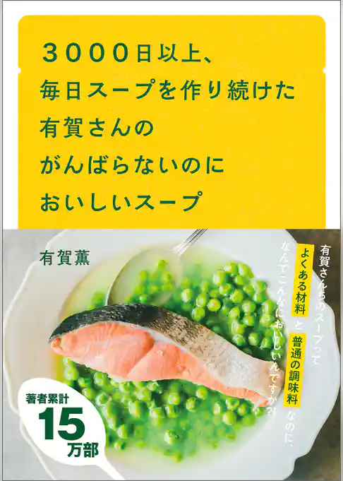 ３０００日以上、毎日スープを作り続けた有賀さんのがんばらないのにおいしいスープ