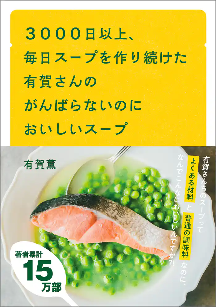 3000日以上、毎日スープを作り続けた有賀さんのがんばらないのにおいしいスープ