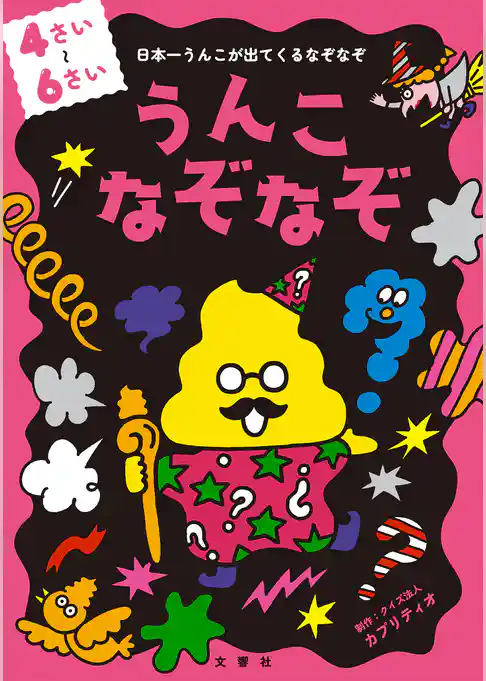 うんこなぞなぞ　４～６さい