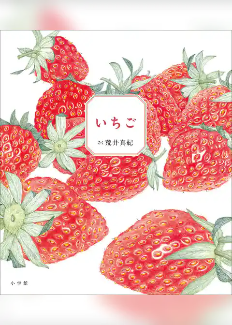 いちご
