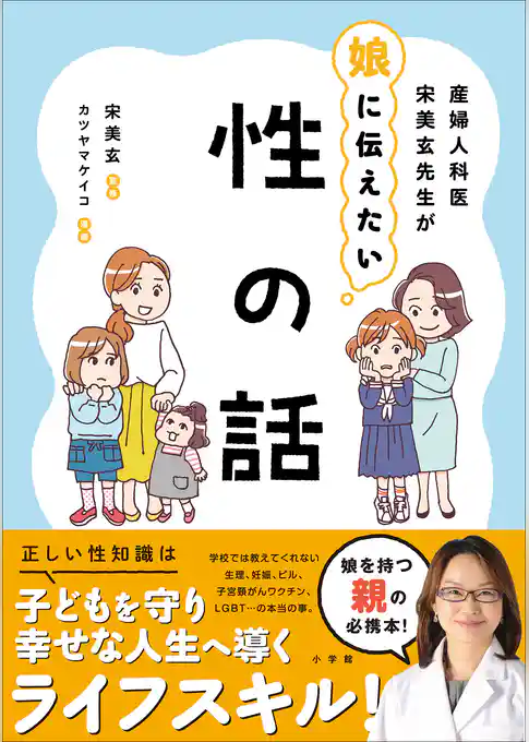 産婦人科医宋美玄先生が娘に伝えたい　性の話