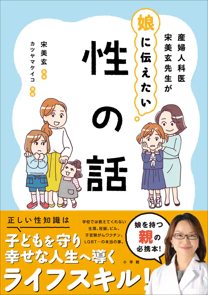 産婦人科医宋美玄先生が娘に伝えたい 性の話