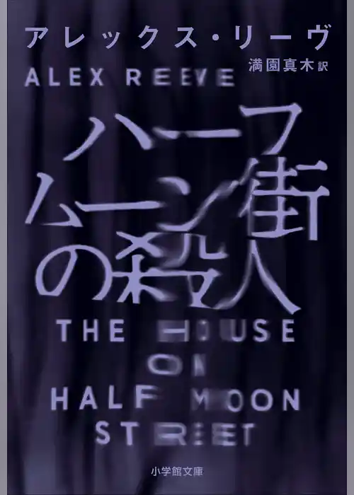 ハーフムーン街の殺人