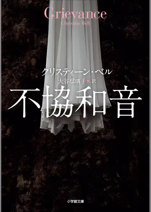 不協和音～GRIEVANCE～