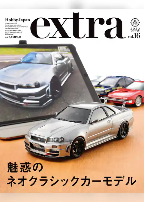 ホビージャパンエクストラ 2020 Winter