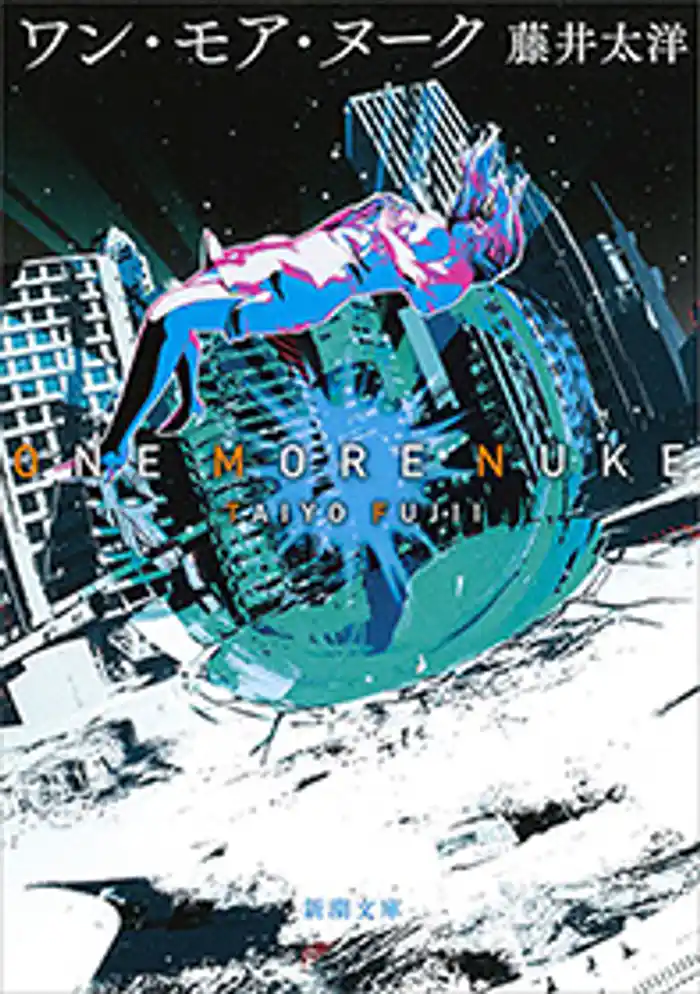 ワン・モア・ヌーク(新潮文庫)