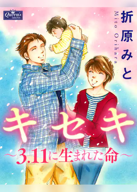 キセキ〜3.11に生まれた命〜