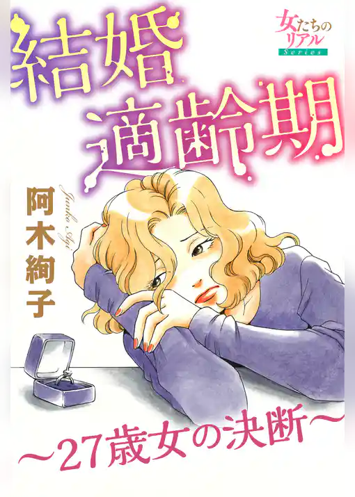 結婚適齢期～27歳女の決断～