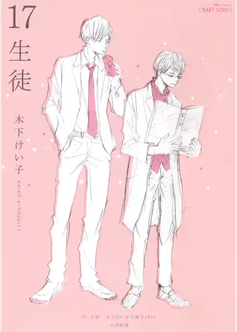 17　生徒/好きだからキスしたの？　【応募者限定小冊子2017】