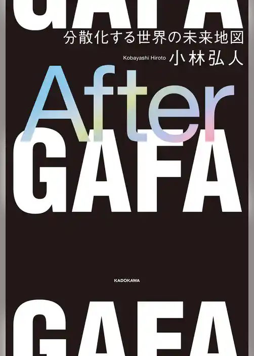 After ＧＡＦＡ　分散化する世界の未来地図
