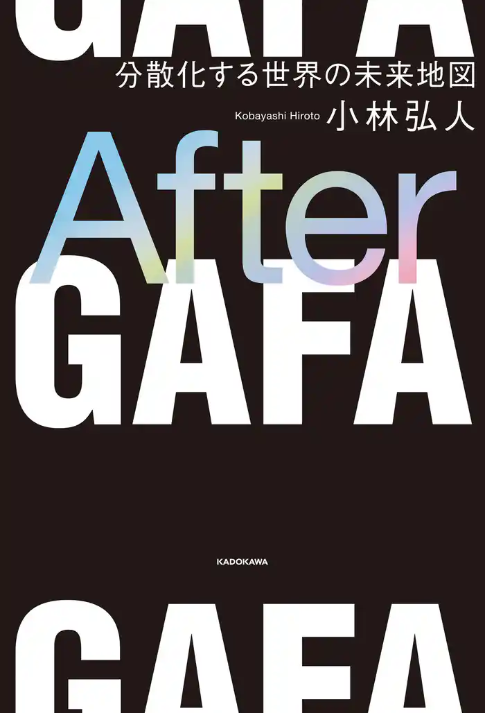 After ＧＡＦＡ　分散化する世界の未来地図