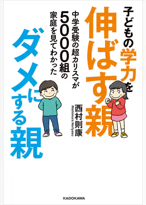 中学受験の超カリスマが5000組の家庭を見てわかった　子どもの学力を伸ばす親、ダメにする親