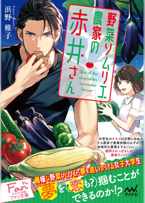 野菜ソムリエ農家の赤井さん