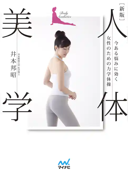 新版　人体美学　今ある悩みに効く女性のための力学体操