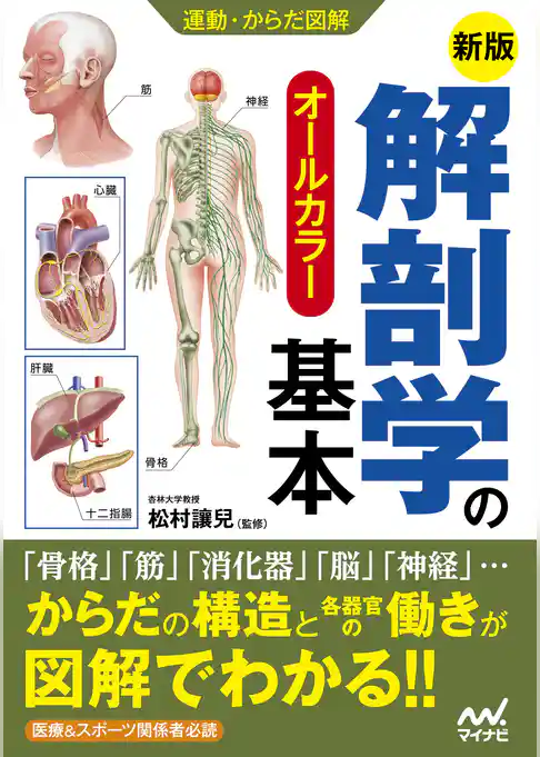 運動・からだ図解　新版　解剖学の基本