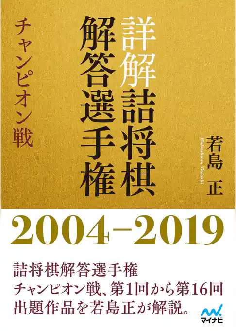 詳解 詰将棋解答選手権 チャンピオン戦　2004～2019