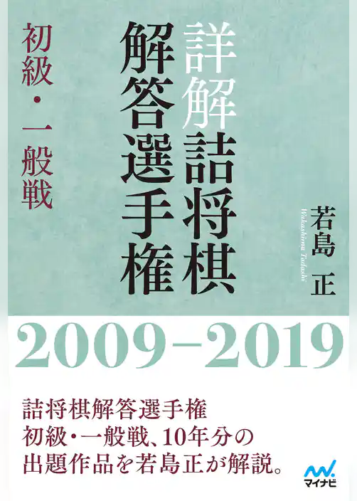詳解 詰将棋解答選手権 初級・一般戦　2009～2019