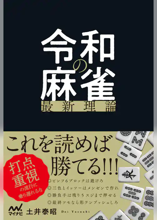 令和の麻雀最新理論