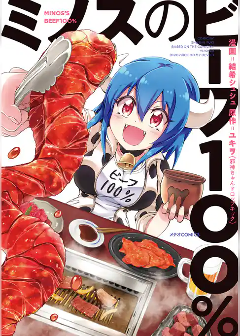 ミノスのビーフ１００％