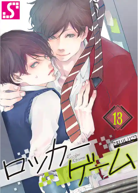 ロッカーゲーム