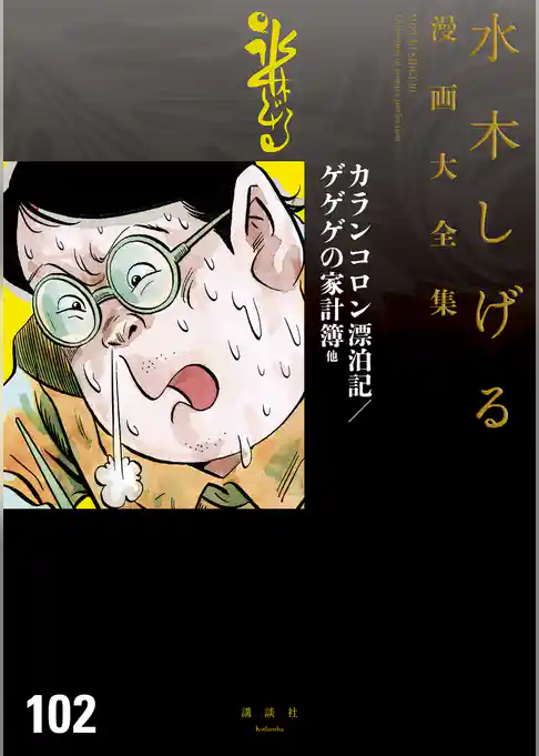 カランコロン漂泊記／ゲゲゲの家計簿　水木しげる漫画大全集