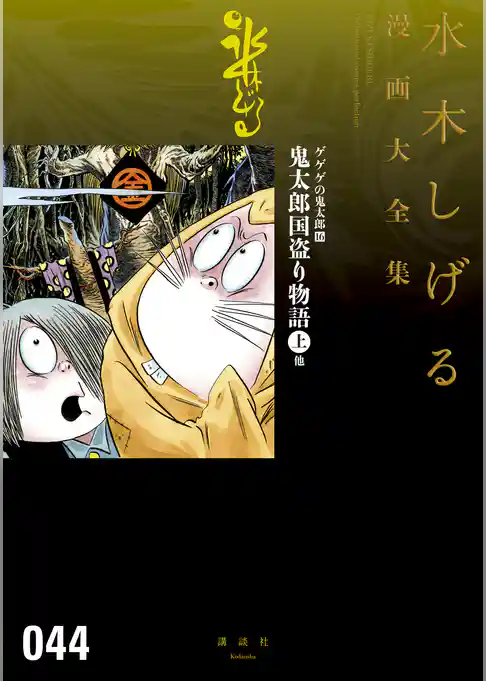 ゲゲゲの鬼太郎　鬼太郎国盗り物語（上）他　水木しげる漫画大全集