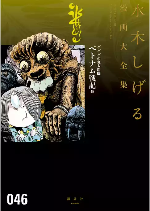 ゲゲゲの鬼太郎　ベトナム戦記　他　水木しげる漫画大全集