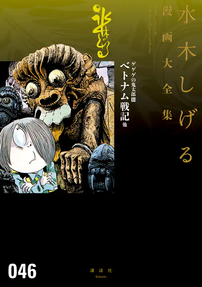 ゲゲゲの鬼太郎 ベトナム戦記 他 水木しげる漫画大全集