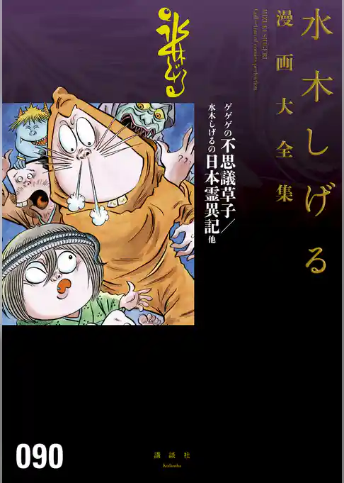 ゲゲゲの不思議草子／水木しげるの日本霊異記他　水木しげる漫画大全集