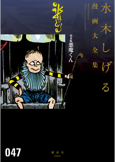 貸本版悪魔くん　水木しげる漫画大全集
