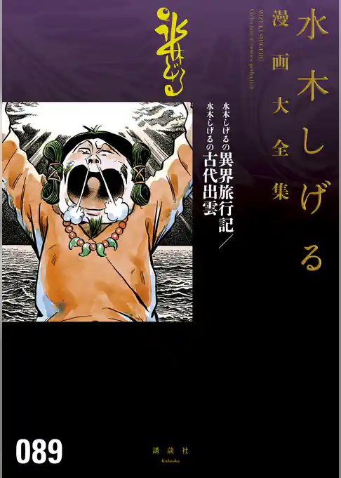 水木しげるの異界旅行記／水木しげるの古代出雲　水木しげる漫画大全集