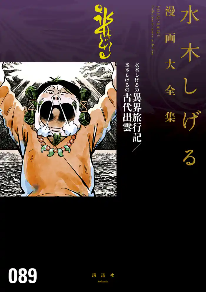 水木しげるの異界旅行記/水木しげるの古代出雲 水木しげる漫画大全集
