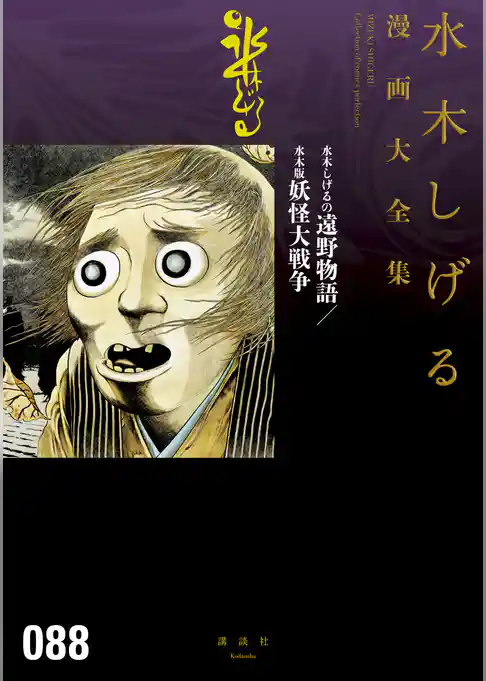 水木しげるの遠野物語／水木版妖怪大戦争　水木しげる漫画大全集