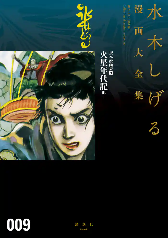 貸本漫画集 火星年代記 他 水木しげる漫画大全集