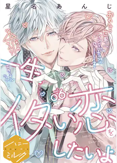 一生イタい恋をしたいよ　分冊版