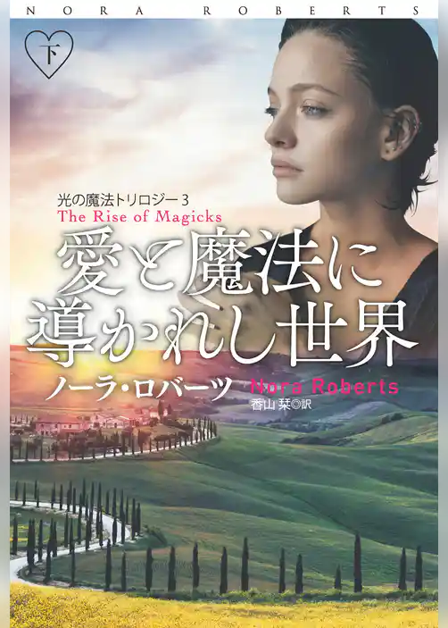 愛と魔法に導かれし世界