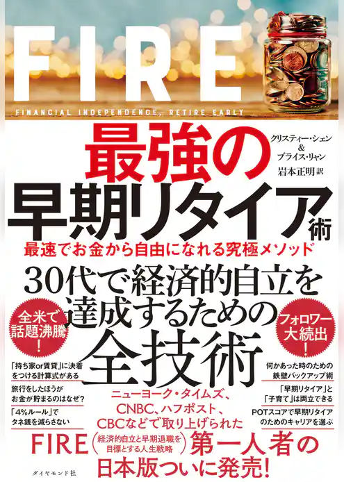 FIRE  最強の早期リタイア術