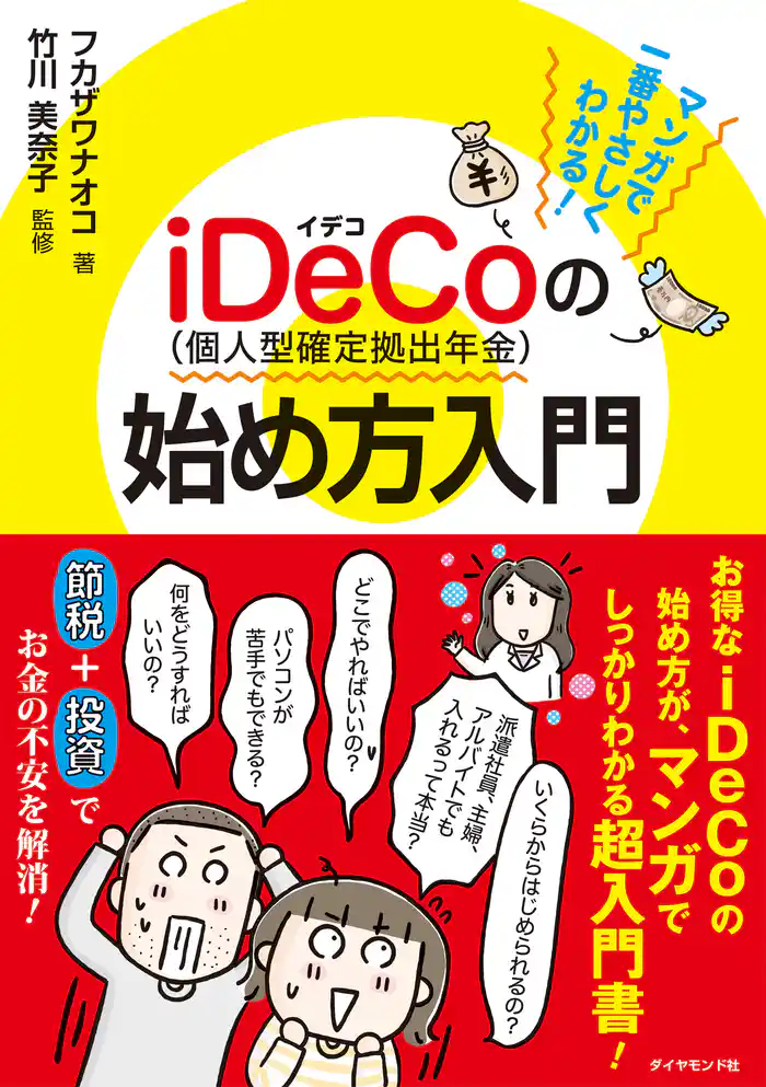 マンガで一番やさしくわかる! iDeCo(個人型確定拠出年金)の始め方入門