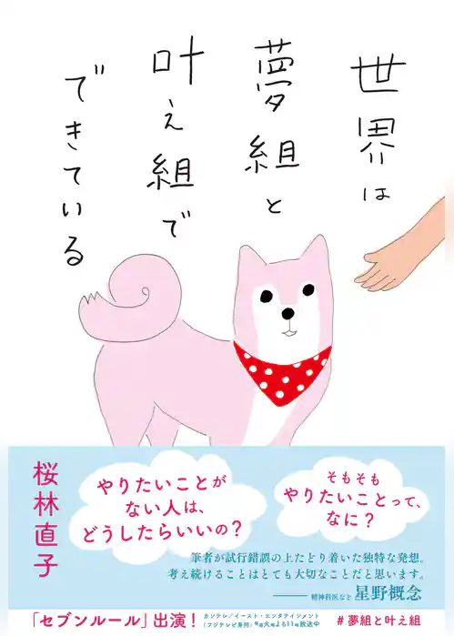 世界は夢組と叶え組でできている