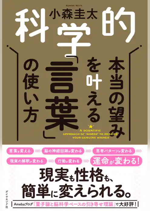 科学的　本当の望みを叶える「言葉」の使い方