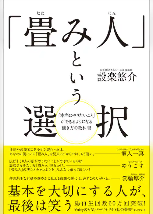 「畳み人」という選択――「本当にやりたいこと」ができるようになる働き方の教科書