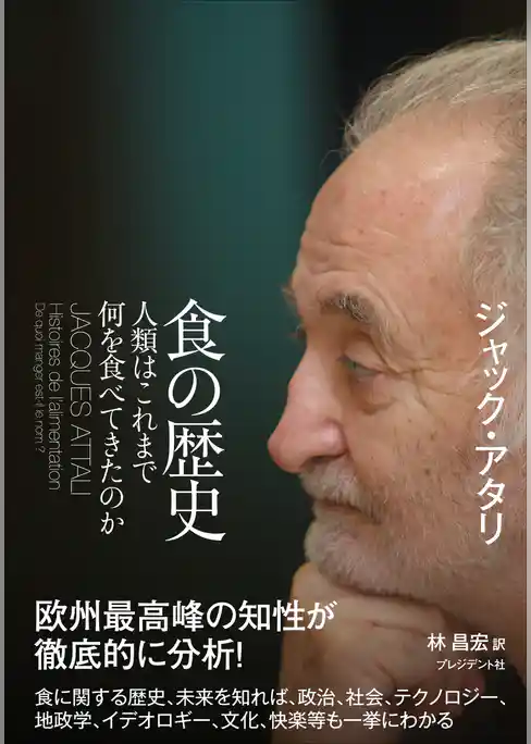 食の歴史――人類はこれまで何を食べてきたのか