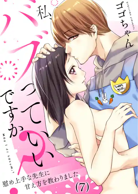 【恋愛ショコラ】私、バブっていいですか？慰め上手な先生に甘え方を教わりました