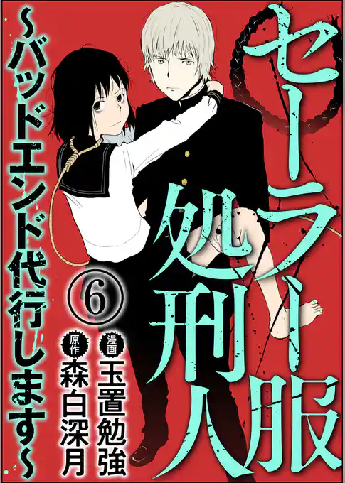 セーラー服処刑人～バッドエンド代行します～（分冊版）