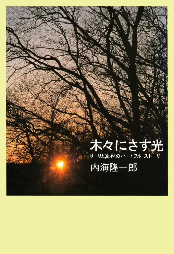 木々にさす光 リーリと真也のハートフル・ストーリー